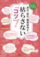 草花・鉢花・観葉植物を 枯らさない「コツ」!