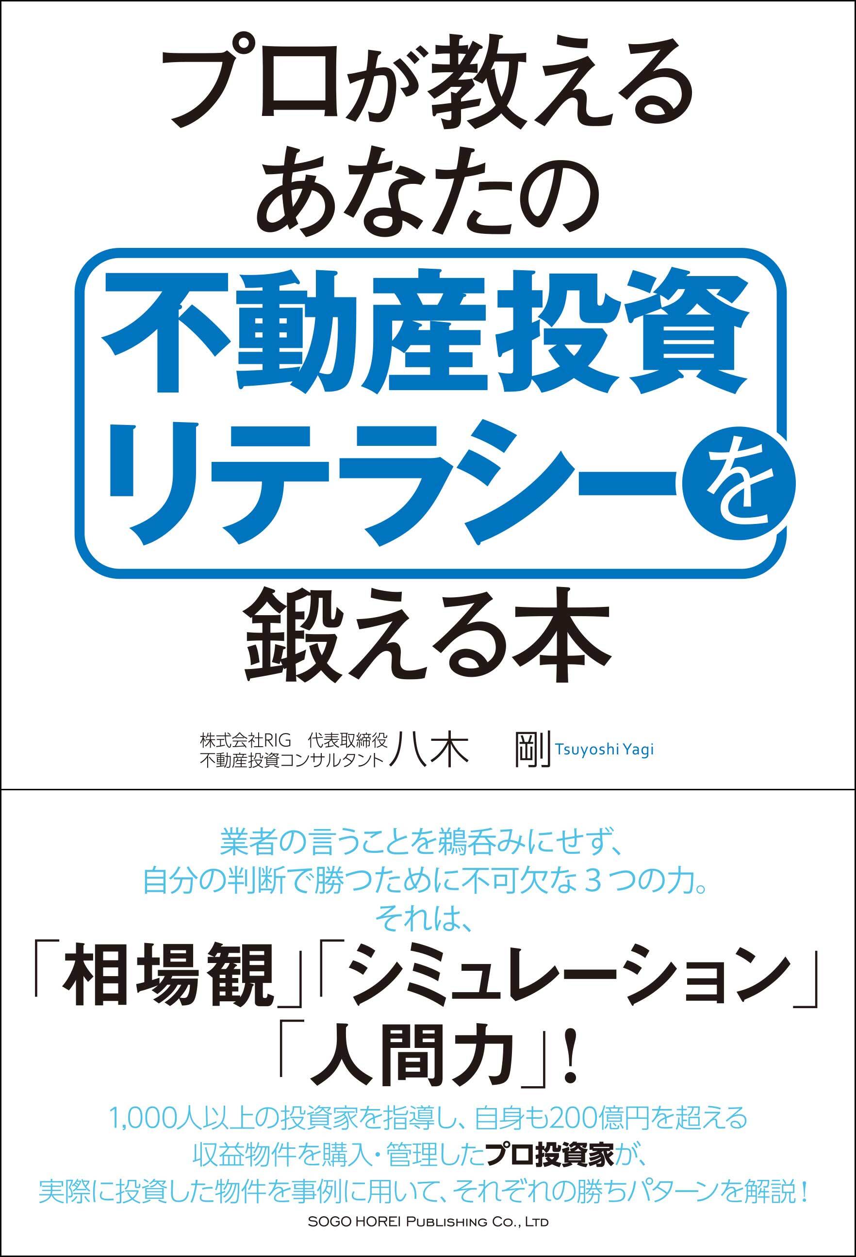 プロが教えるあなたの不動産投資リテラシーを鍛える本