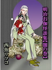 明治お伽怪談集【闇の巻】