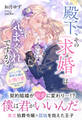 【期間限定 試し読み増量版】殿下、その求婚は気まぐれですか?~おひとり様満喫令嬢は、お飾り妻でよかったはずなのに【イラスト付き】【単行本書き下ろしSS付き】