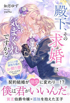 【期間限定 試し読み増量版】殿下、その求婚は気まぐれですか?~おひとり様満喫令嬢は、お飾り妻でよかったはずなのに【イラスト付き】【単行本書き下ろしSS付き】