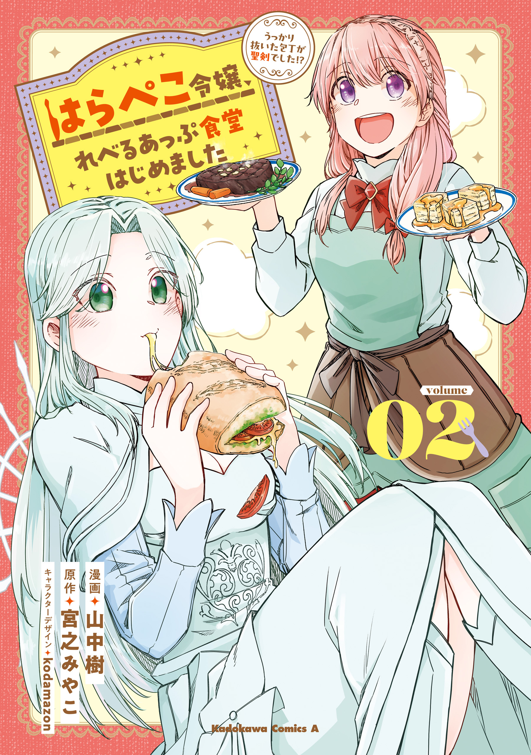 はらぺこ令嬢、れべるあっぷ食堂はじめました　うっかり抜いた包丁が聖剣でした！？