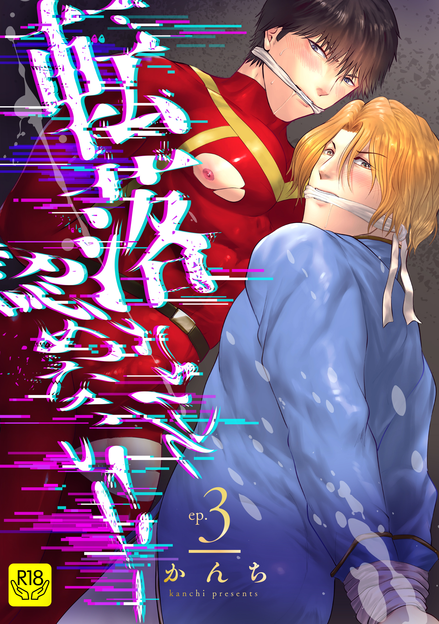 転落なんて認めない！！【R-18版】