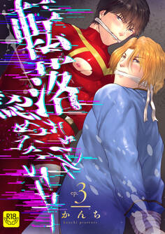 転落なんて認めない!!【R-18版】