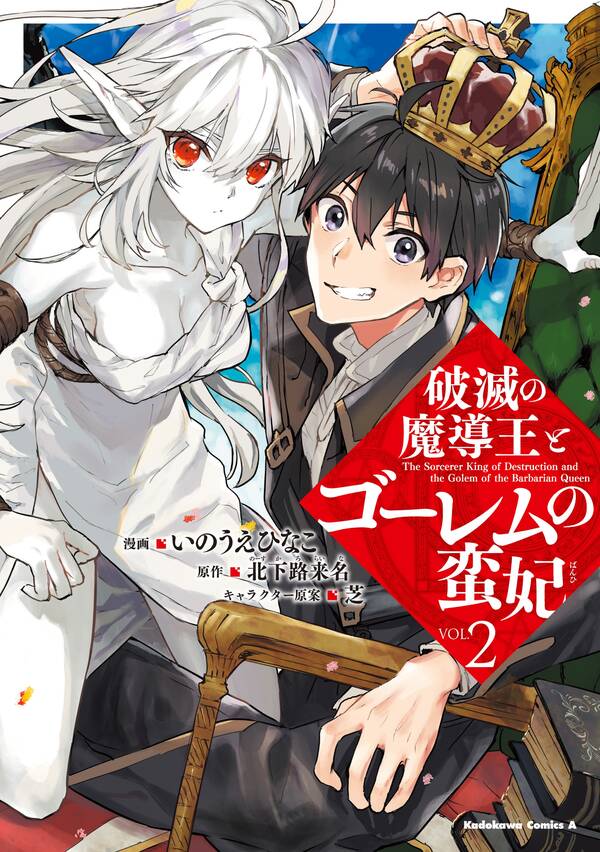 破滅の魔導王とゴーレムの蛮妃 ２ 無料 試し読みなら Amebaマンガ 旧 読書のお時間です