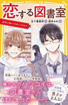 恋する図書室 おれとあいつのハツコイ