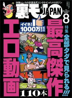 全部タダで見られる!最高傑作 エロ動画110本★舐め犬クンが遭遇したクサマン四天王★コロナ明けは美人さんが風俗嬢になっているのか?岡村説を検証する★裏モノJAPAN
