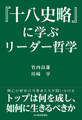 『十八史略』に学ぶリーダー哲学