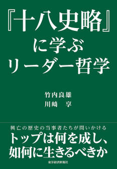 『十八史略』に学ぶリーダー哲学