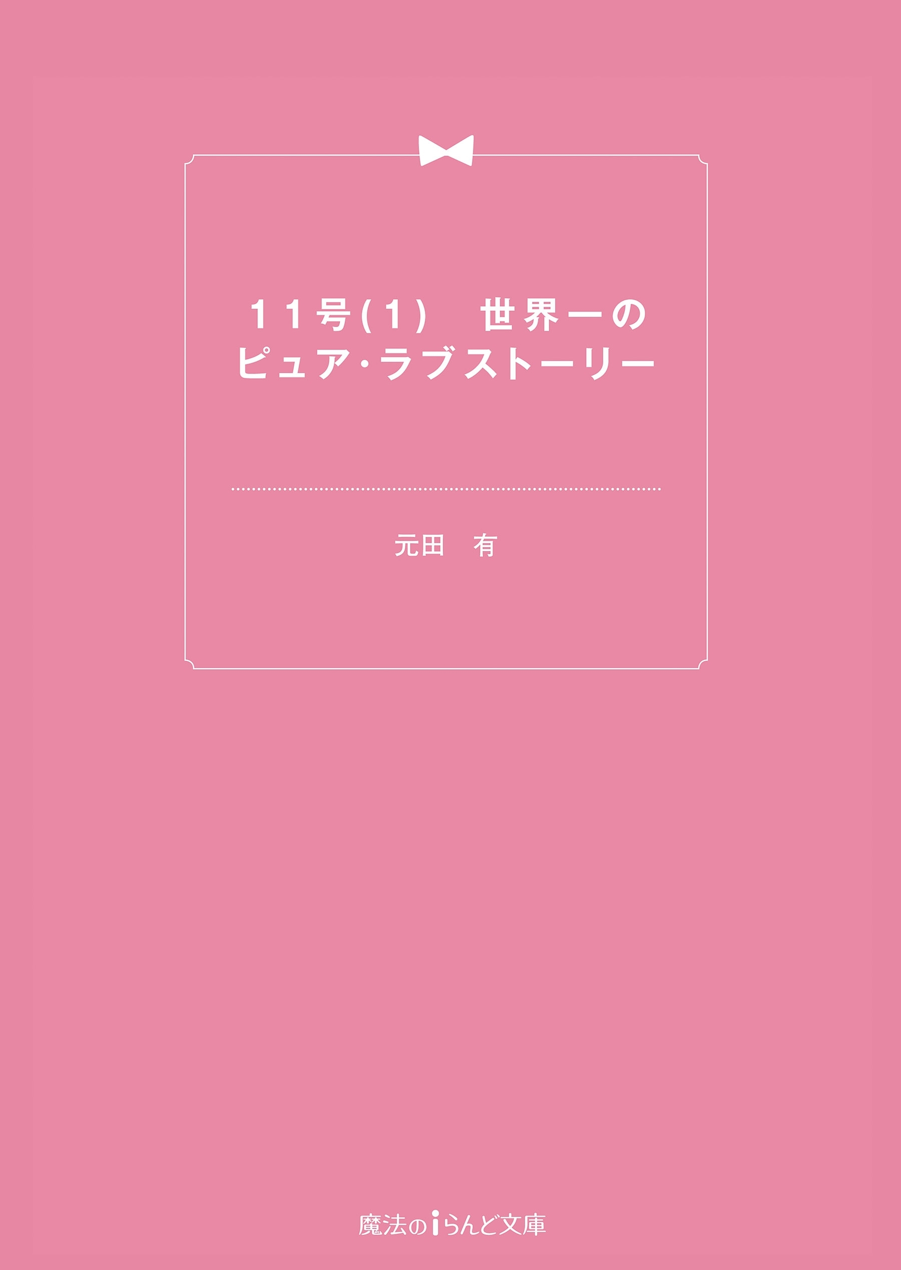 11号(1)　世界一のピュア・ラブストーリー