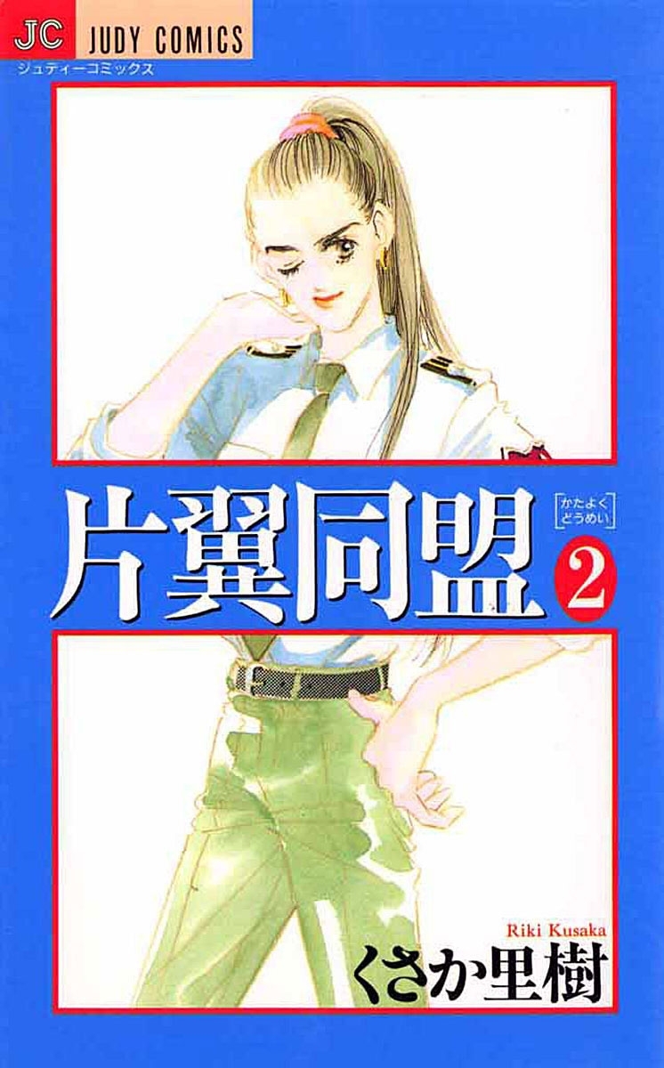 片翼同盟　2