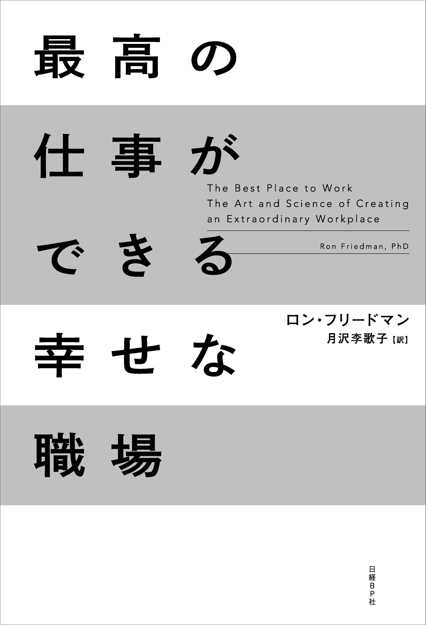 最高の仕事ができる幸せな職場