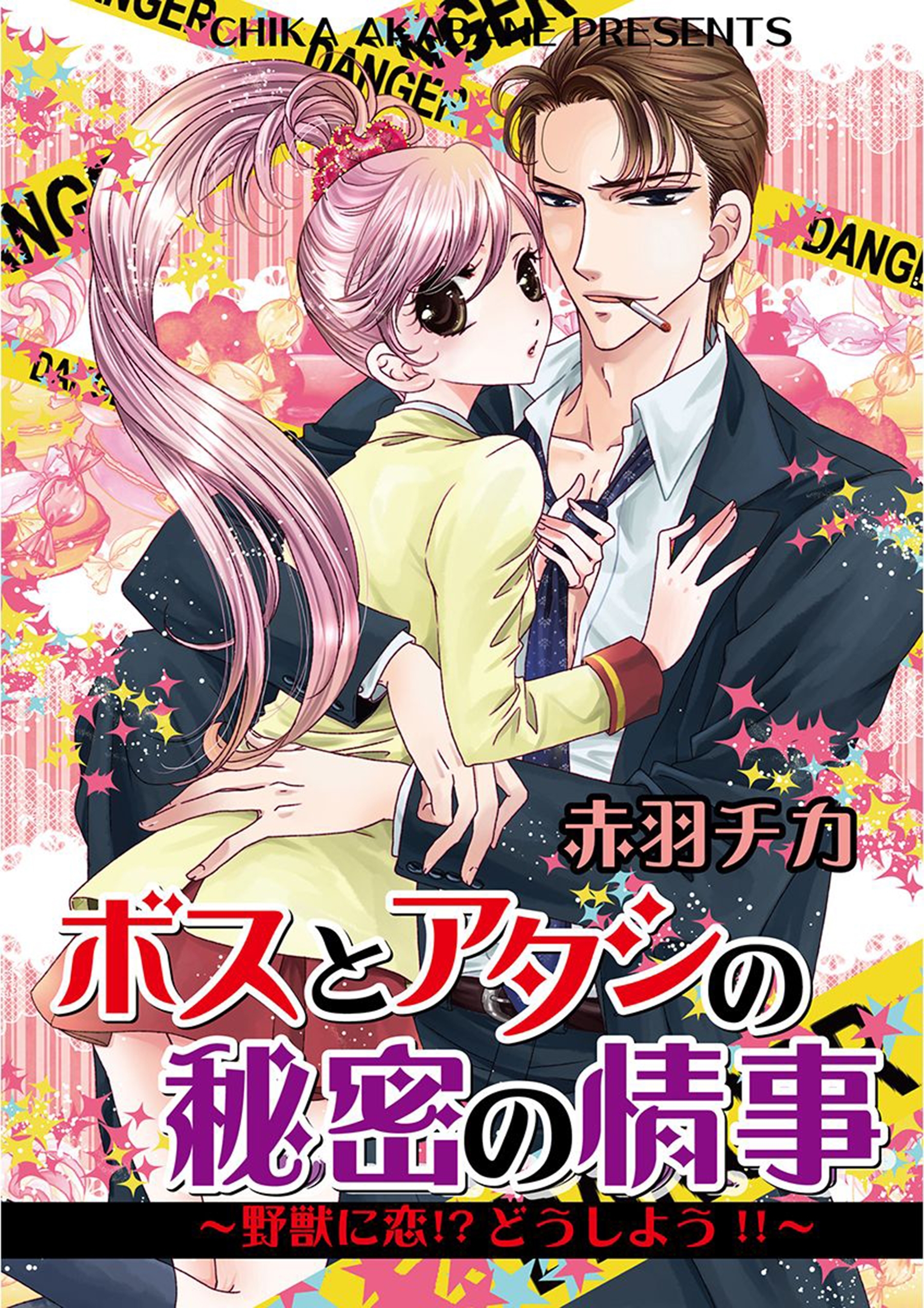 ボスとアタシの秘密の情事～野獣に恋！？どうしよう！！～