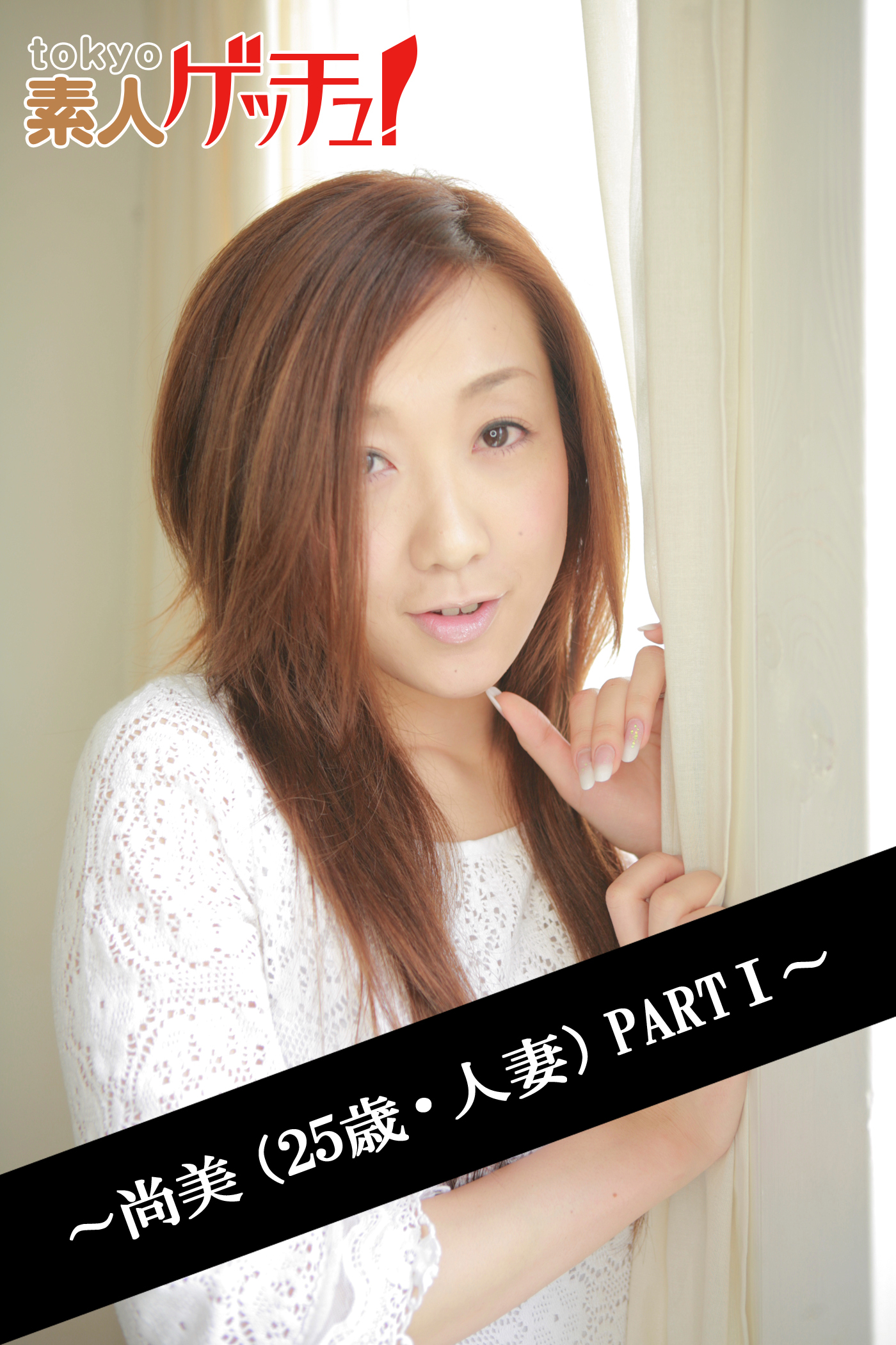 tokyo素人ゲッチュ！～尚美（25歳・人妻）PART1～