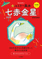 2022九星別ユミリー風水 七赤金星