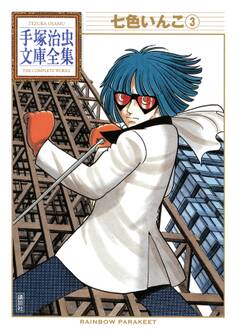 七色いんこ 手塚治虫文庫全集