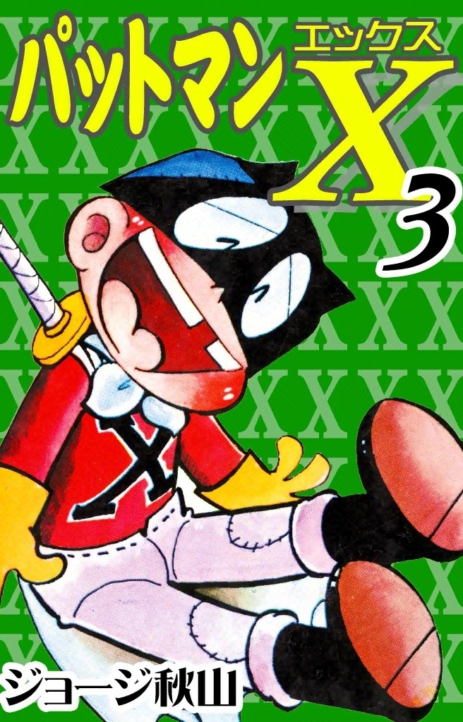 パットマンX　（3）
