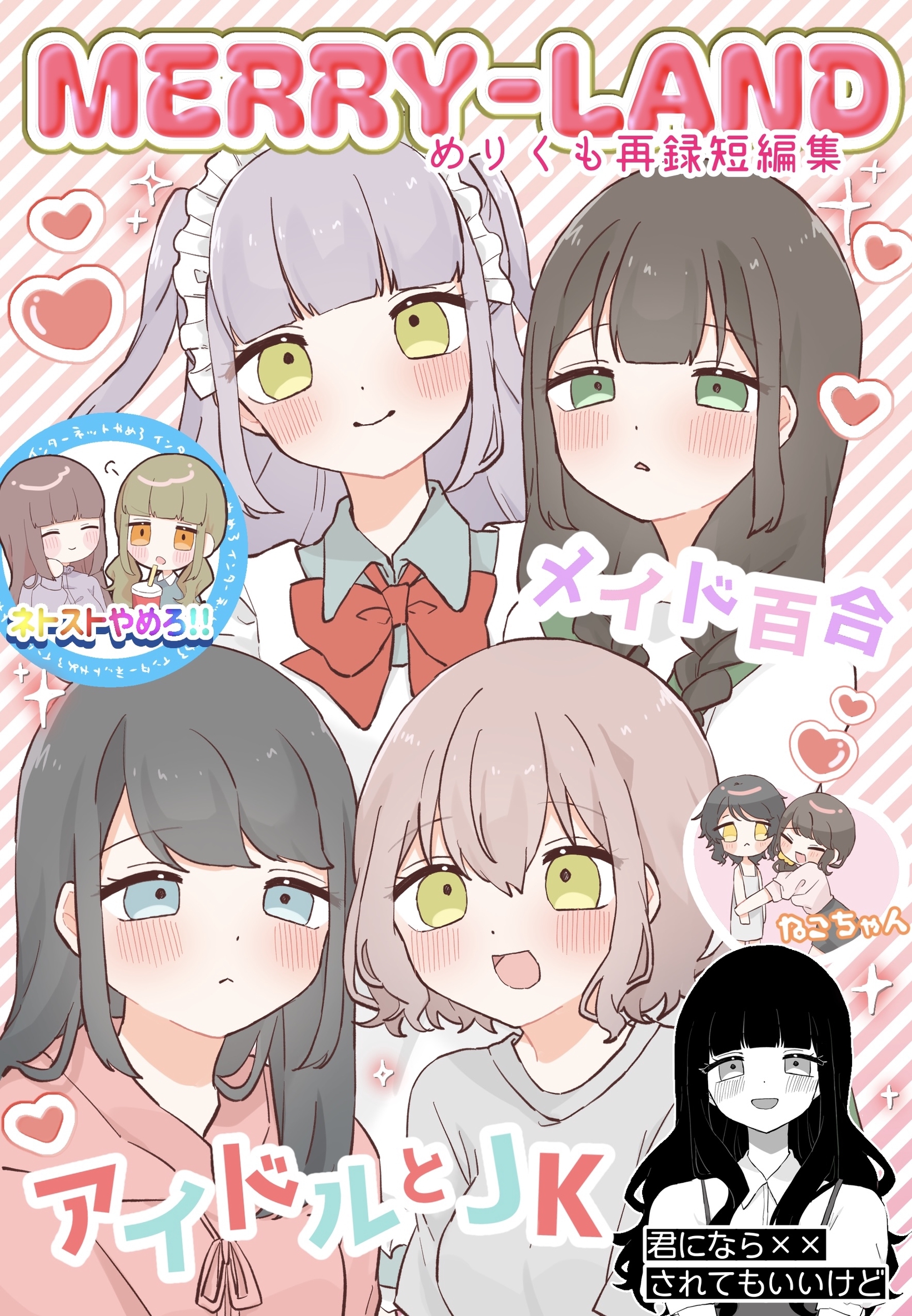 MERRY-LAND めりくも再録短編集