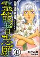霊感保険調査員 神鳥谷サキ(分冊版) 【第43話】