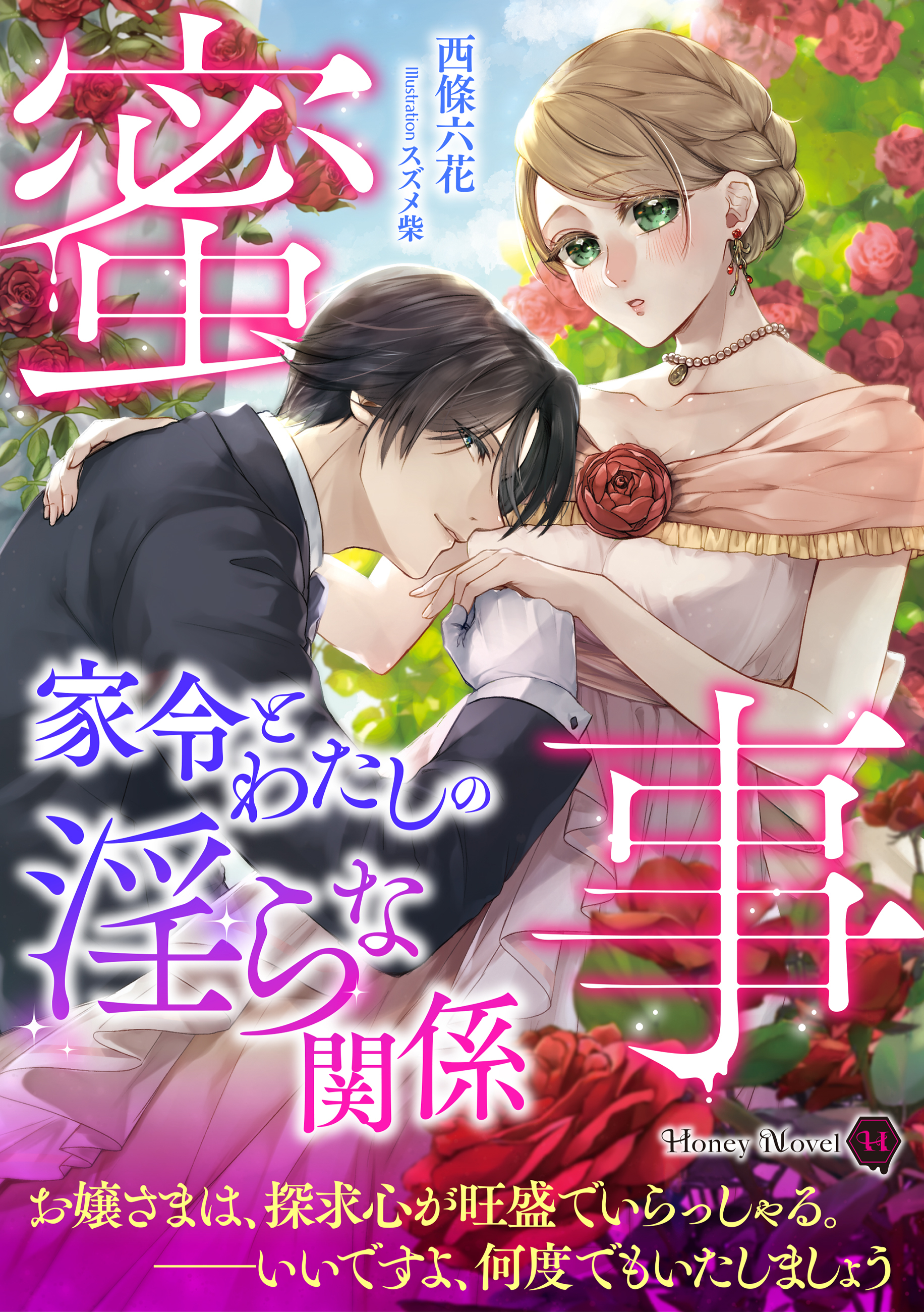 蜜事　家令とわたしの淫らな関係