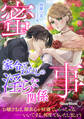 蜜事 家令とわたしの淫らな関係