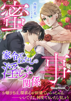 蜜事 家令とわたしの淫らな関係