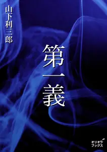 第一義