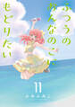 ふつうのおんなのこにもどりたい(11)【電子限定特典ペーパー付き】