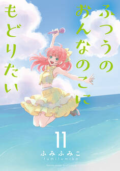 ふつうのおんなのこにもどりたい