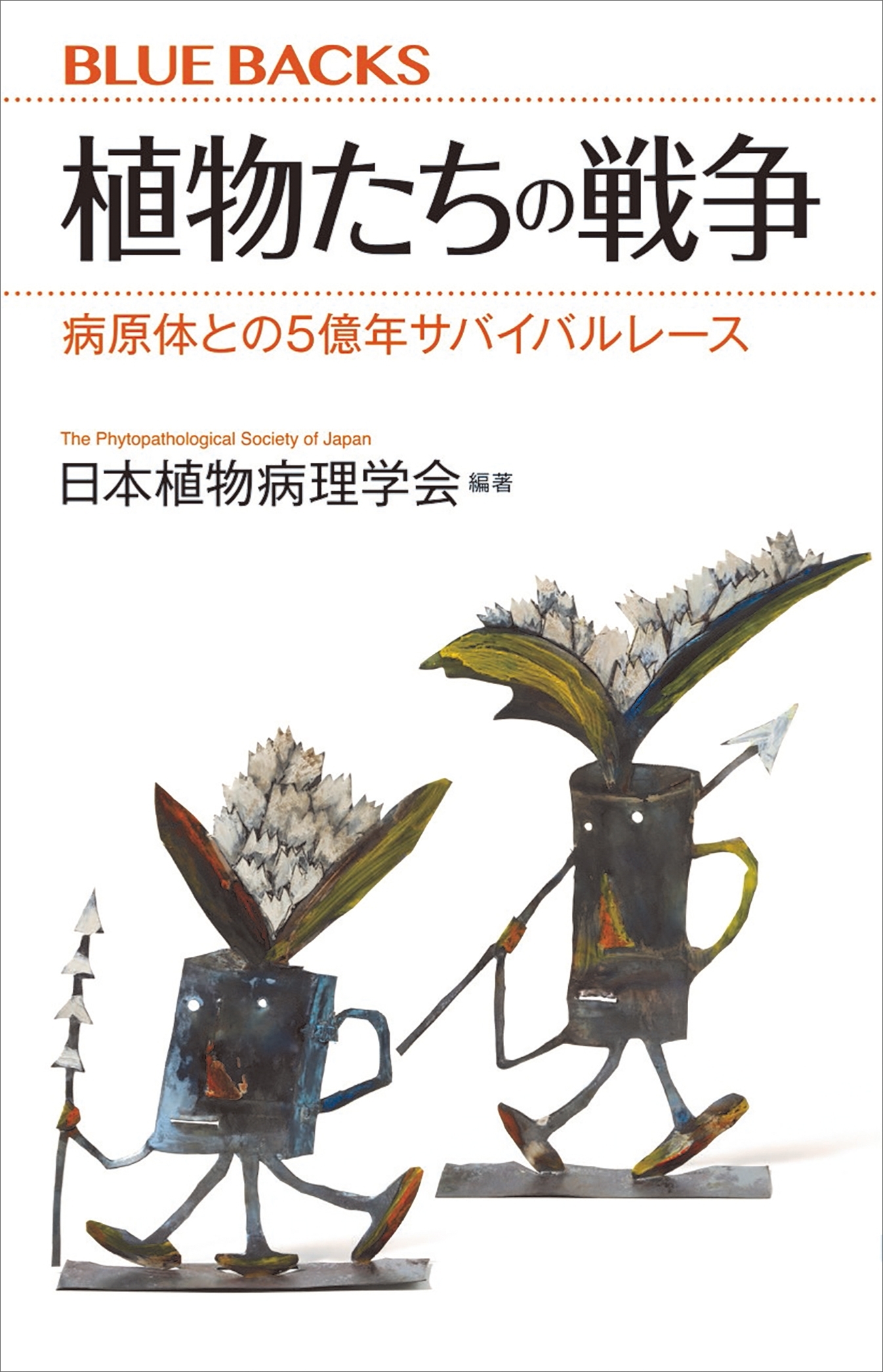 植物たちの戦争　病原体との５億年サバイバルレース
