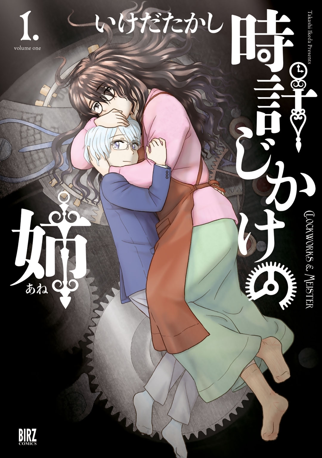 時計じかけの姉 無料 試し読みなら Amebaマンガ 旧 読書のお時間です