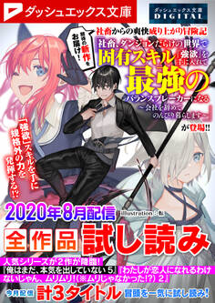 ダッシュエックス文庫DIGITAL 2020年8月配信全作品試し読み