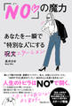 「NO」の魔力