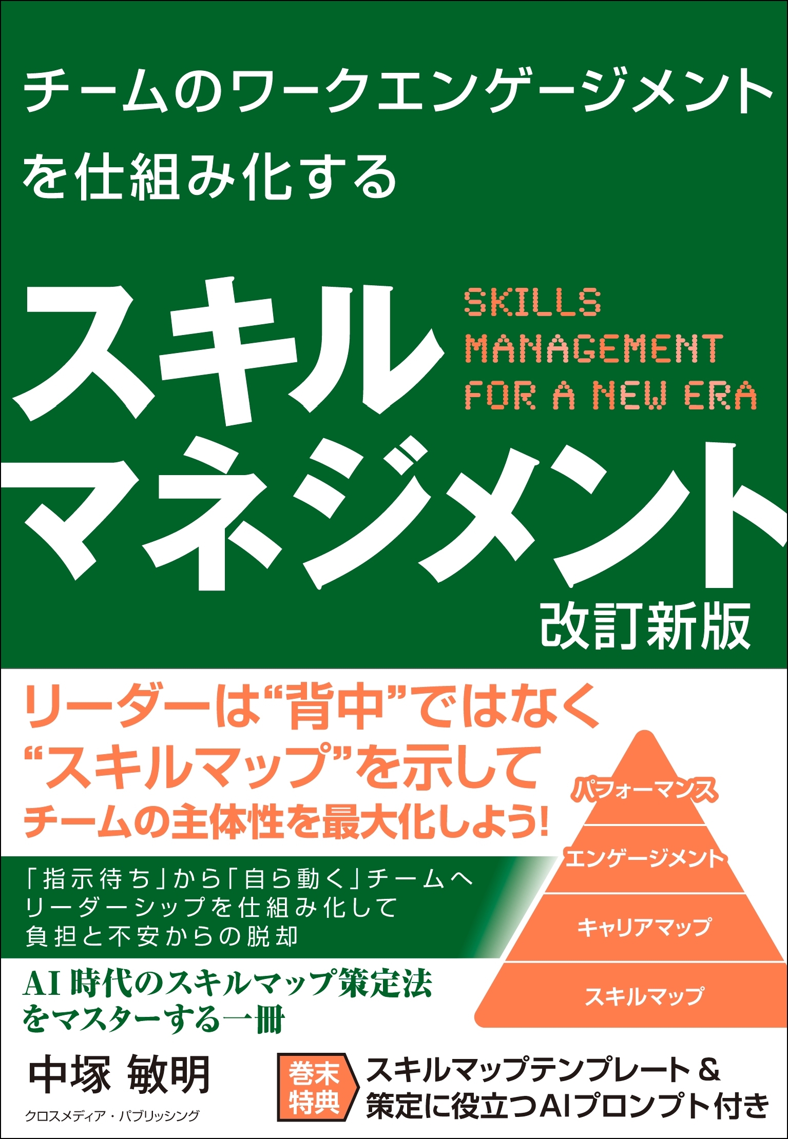 チームのワークエンゲージメントを仕組み化する スキルマネジメント 改訂新版