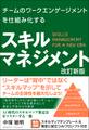 チームのワークエンゲージメントを仕組み化する スキルマネジメント 改訂新版
