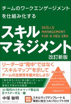 チームのワークエンゲージメントを仕組み化する スキルマネジメント 改訂新版