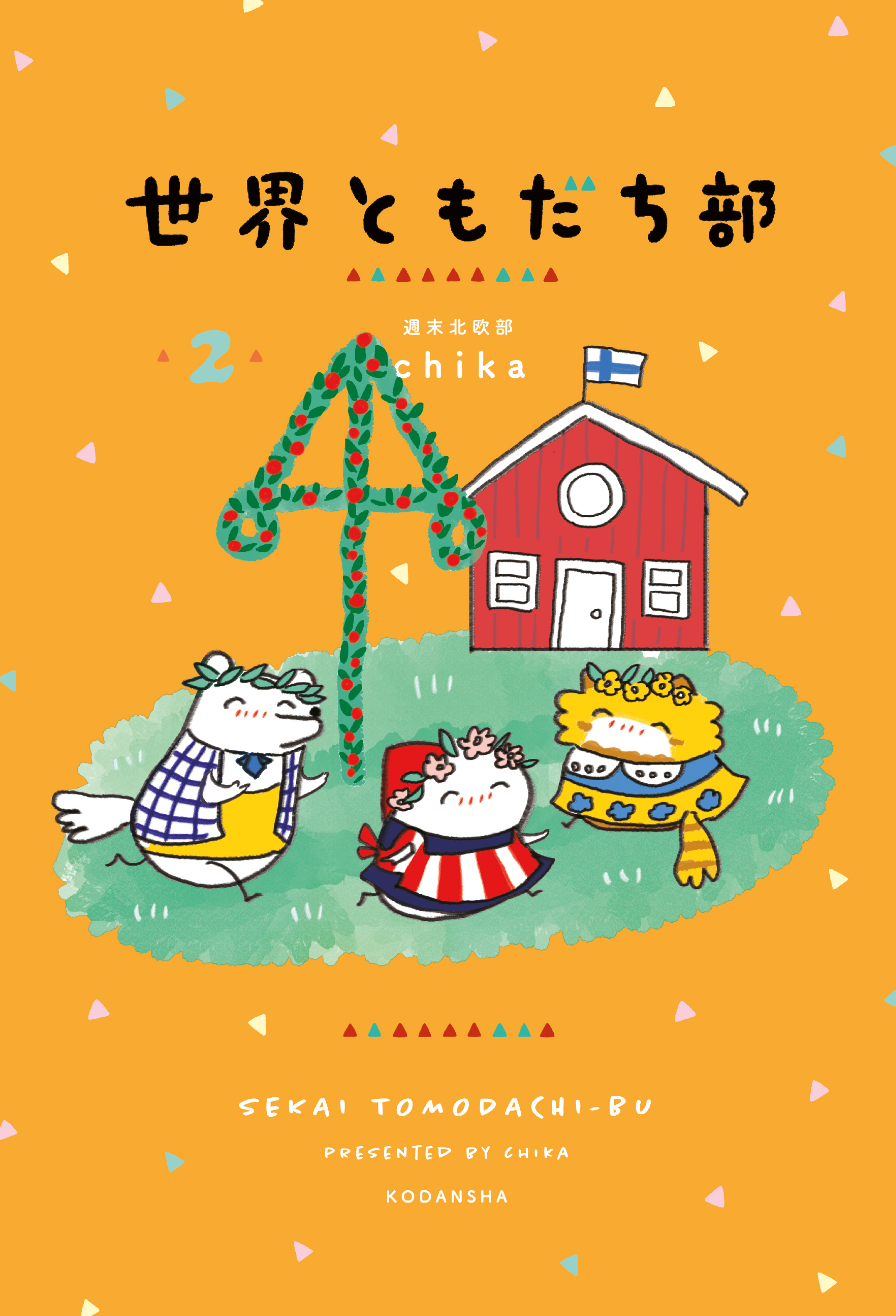 世界ともだち部（２）