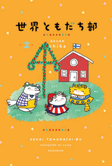 世界ともだち部(2)
