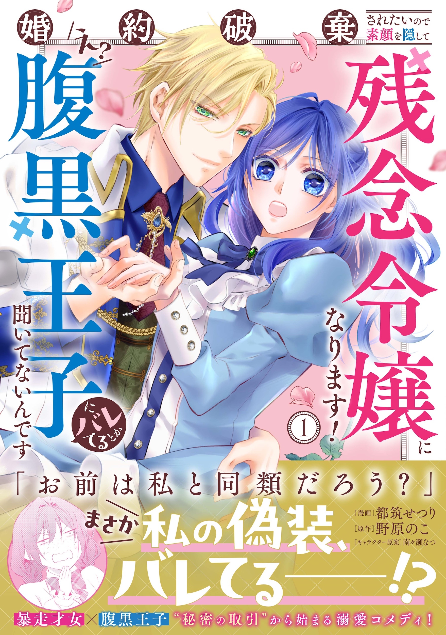 婚約破棄されたいので素顔を隠して残念令嬢になります！え？腹黒王子にバレてるとか聞いてないんですけど!?（コミック）１