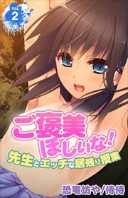 ご褒美ほしいな！～先生とエッチな居残り授業～ 第2巻