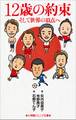 小学館ジュニア文庫 12歳の約束~そして世界の頂点へ