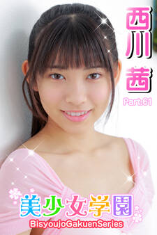 美少女学園 西川茜 Part.61