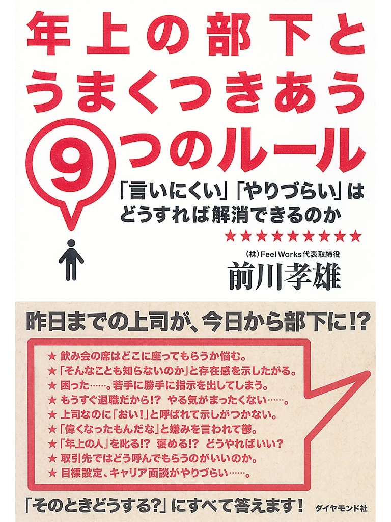 年上の部下とうまくつきあう９つのルール