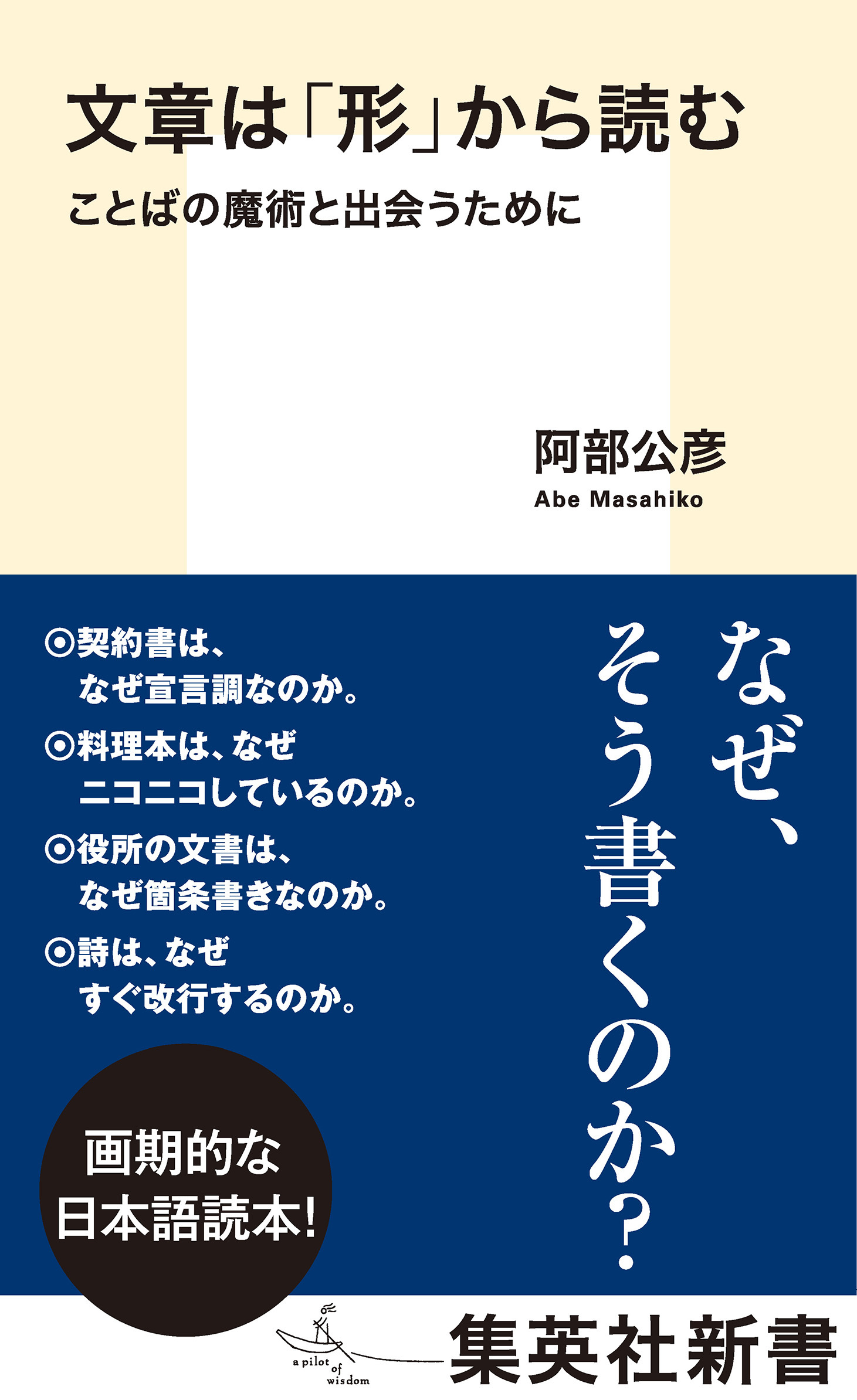 文章は「形」から読む　ことばの魔術と出会うために
