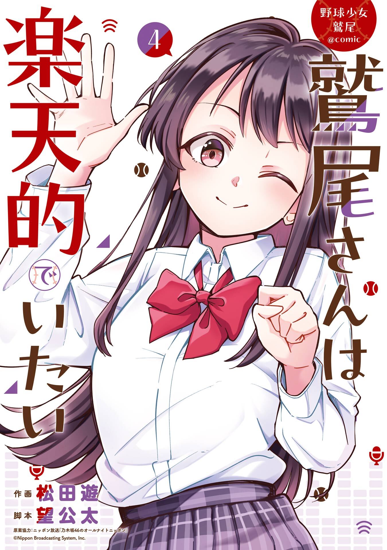 野球少女鷲尾＠comic 鷲尾さんは楽天的でいたい 4巻