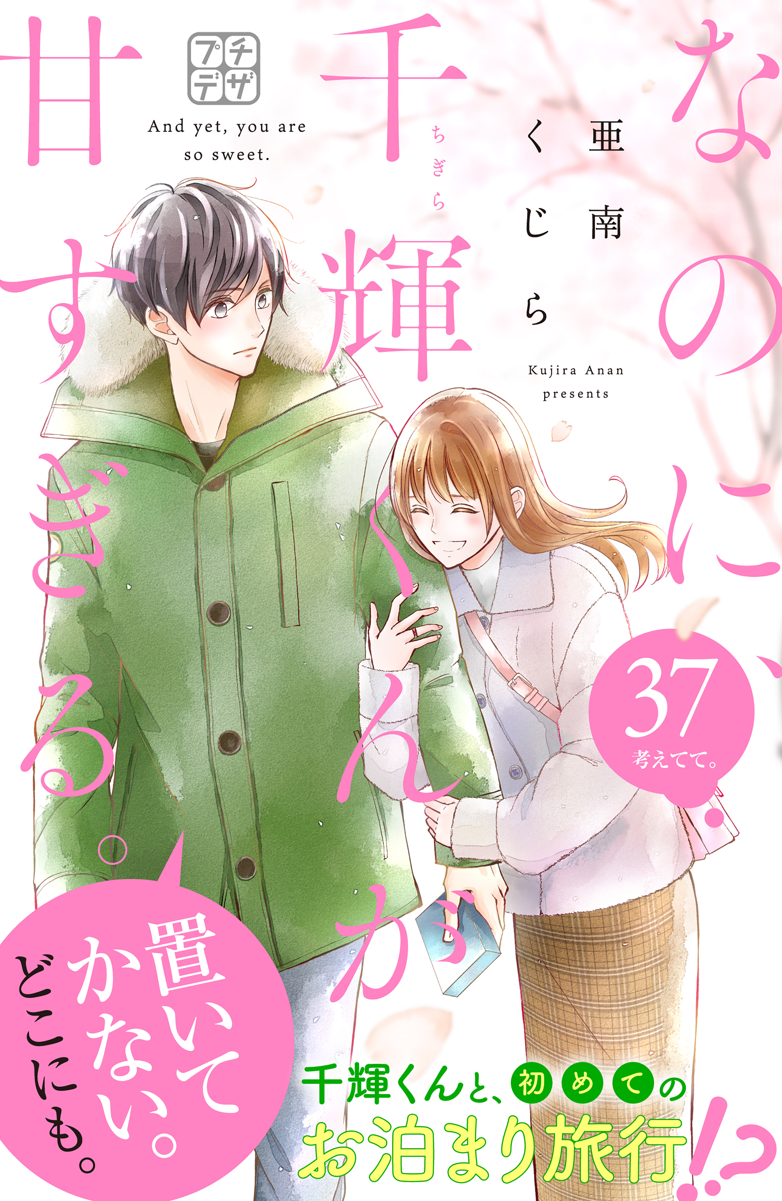 なのに、千輝くんが甘すぎる。　プチデザ（37）