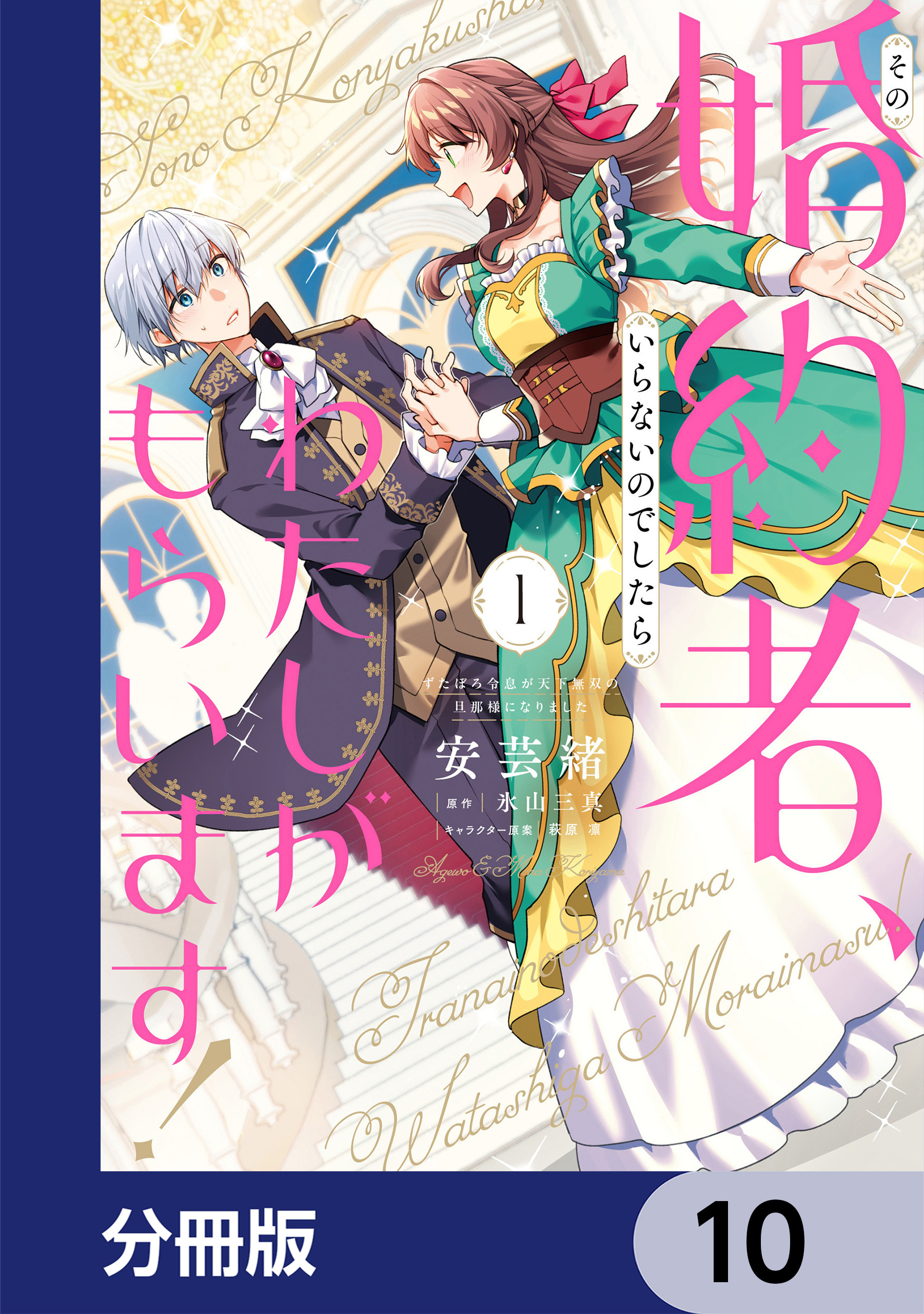 その婚約者、いらないのでしたらわたしがもらいます！ ずたぼろ令息が天下無双の旦那様になりました【分冊版】