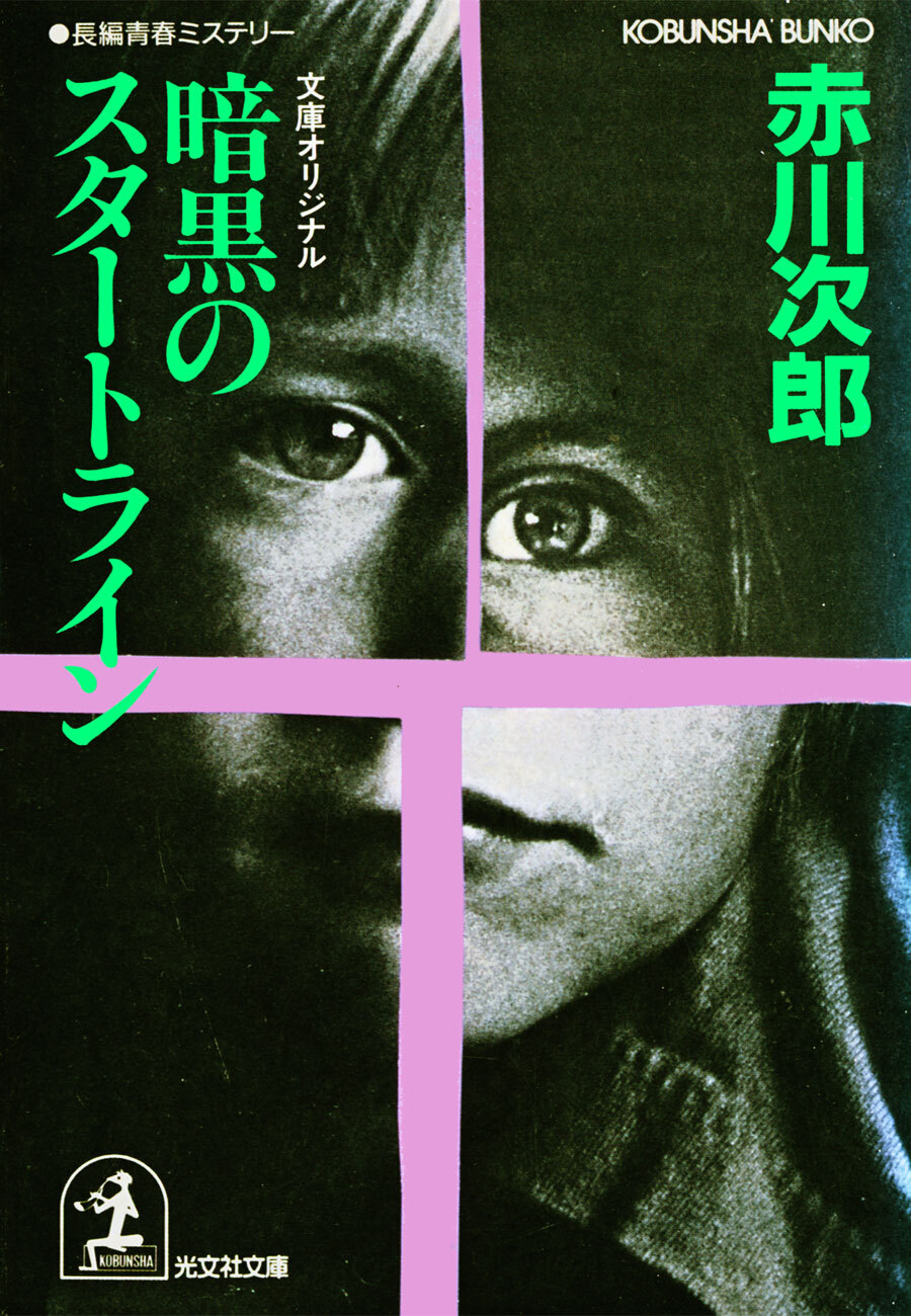 暗黒のスタートライン 杉原爽香二十三歳の夏