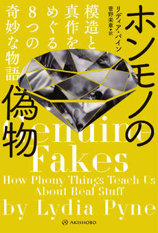 ホンモノの偽物――模造と真作をめぐる8つの奇妙な物語