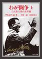 わが闘争(上)